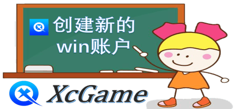 创建一个新的系统账户