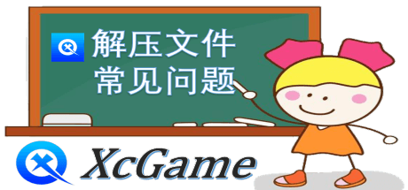 解压缩相关帮助